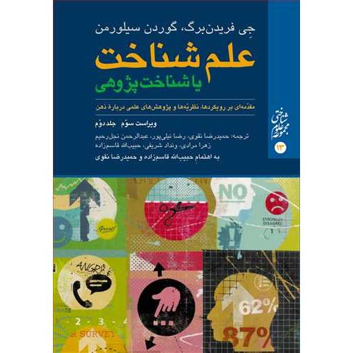 علم شناخت یا شناخت پژوهی جلد2-گوردن سیلورمن-حمیدرضانقوی/ارجمند