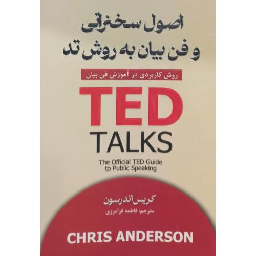 اصول سخنرانی و فن بیان به روش تد ted-کریس اندرسون-فاطمه فرامرزی/پارس اندیش