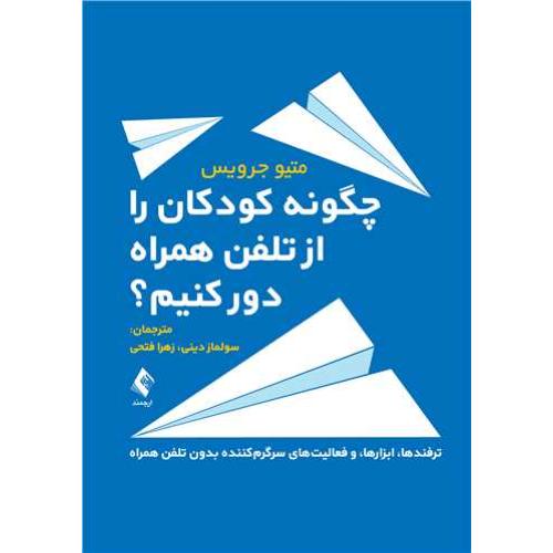 چگونه کودکان را از تلفن همراه دور کنیم؟-متیو جرویس-سولمازدینی/ارجمند