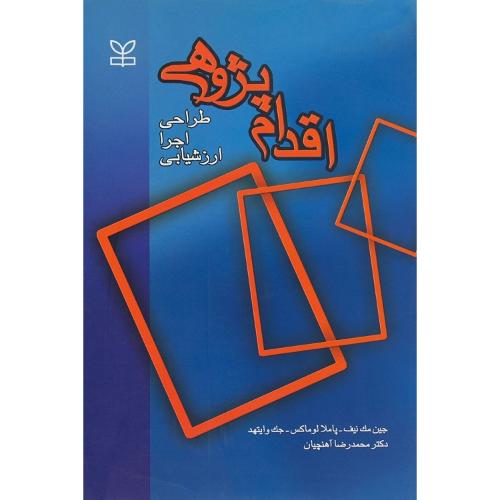 اقدام‌ پژوهی طراحی اجرا ارزشیابی-جین مک نیف-محمدرضاآهنچیان/رشد