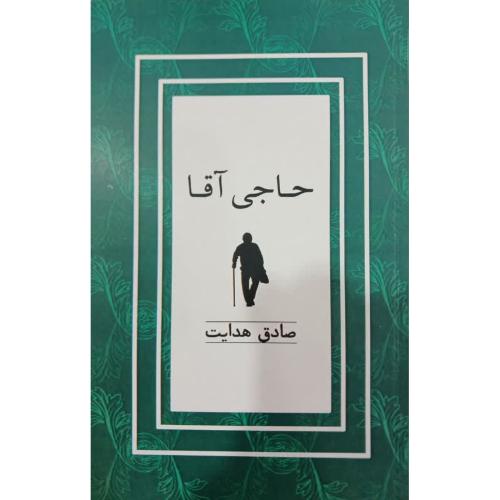 حاجی آقا-صادق هدایت/کتاب نشر نیکا