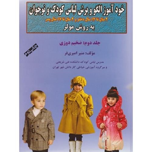 خودآموز الگو و برش لباس کودک و نوجوان به روش مولر جلد 2:ضخیم دوزی-منیر امیری فر/انتشارات امیری فر