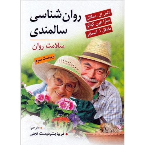 روانشناسی سالمندی سلامت روان-دنیل ال.سگال-فریبابشردوست تجلی/ویرایش