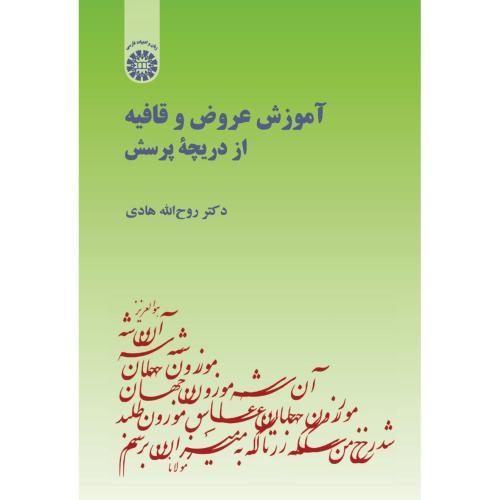 1724 آموزش عروض و قافیه از دریچه پرسش-روح الله هادی/سمت