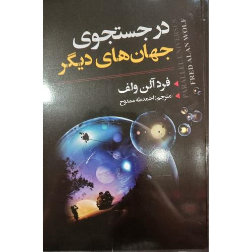 در جست و جوی جهان های دیگر-فرد آلن ولف-احمد طه ممدوح/ایرمان