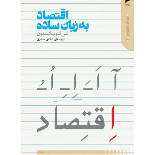 اقتصاد به زبان ساده-لس لیوینگستون-شادی صدری/دنیای اقتصاد