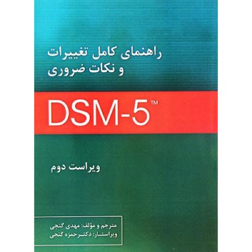 راهنمای کامل تغییرات و نکات ضروری Dsm-5-TR-مهدی گنجی/ساوالان