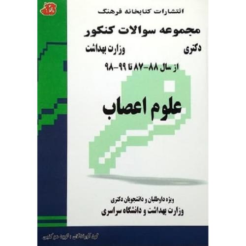 مجموعه سوالات کنکور دکتری علوم اعصاب98-99، 87-88-گروه مولفین/کتابخانه فرهنگ