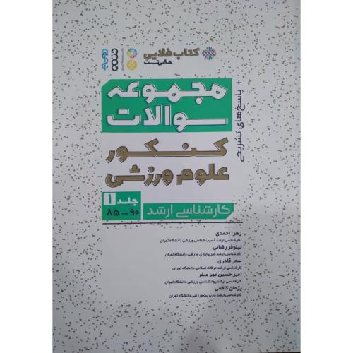 کتاب طلایی مجموعه سوالات کنکور علوم ورزشی ارشد جلد1-85تا90-زهرااحمدی/حتمی