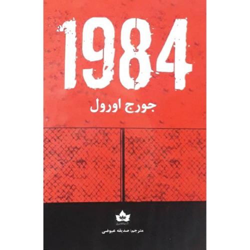 1984-جورج اورول-عیوضی/شاهدخت پاییز