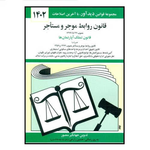 قانون روابط موجر و مستاجر1403-جهانگیر منصور/دوران