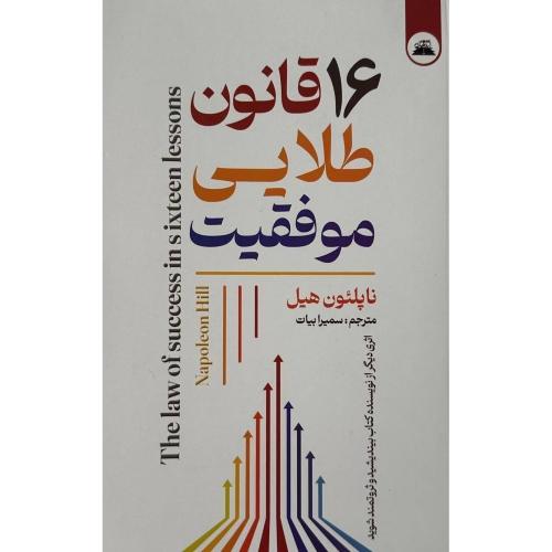 16 قانون طلایی موفقیت-ناپلئون هیل-سمیرابیات/ایرمان