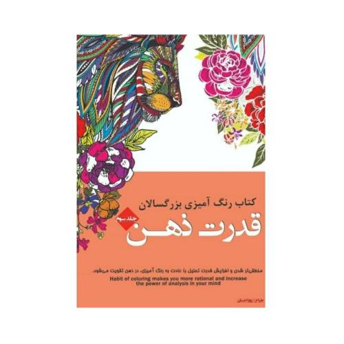 کتاب رنگ آمیزی بزرگسالان(قدرت ذهن)-احسان/شیرمحمدی