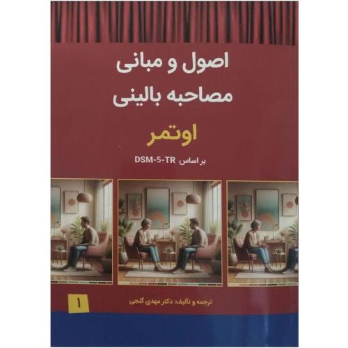 اصول و مبانی مصاحبه بالینی 1-اوتمر-بر اساس dsm-5-tr-مهدی گنجی/ساوالان