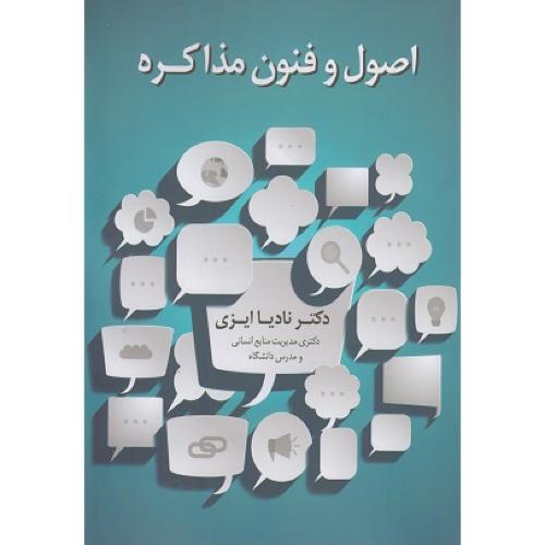 اصول و فنون مذاکره-نادیا ایزی/علم و دانش