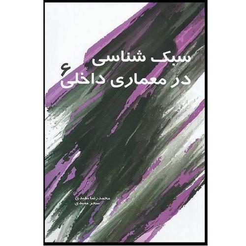 سبک شناسی درمعماری داخلی6-محمدرضامفیدی/سیمای دانش