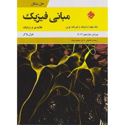 حل مسائل مبانی فیزیک v12 جلد 4-هالیدی-محمود بهار/مبتکران