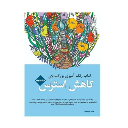 کتاب رنگ آمیزی بزرگسالان(کاهش استرس)-احسان/شیرمحمدی