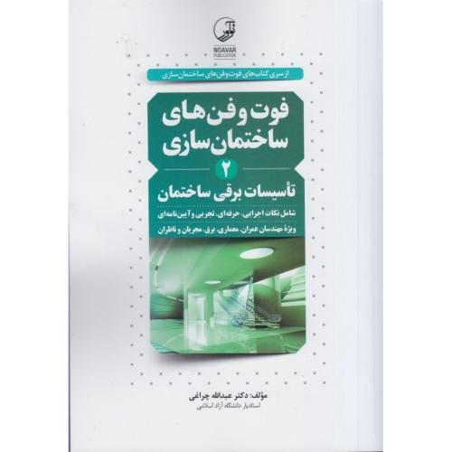 فوت و فن های ساختمان سازی 2(تاسیسات برقی ساختمان)-چراغی/نوآور