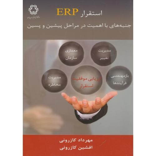 استقرار erp-مهردادکازرونی/خواجه نصیر الدین طوسی