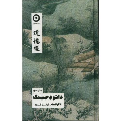 دائو دجینگ-لائوتسه-فرنازفرود/مون