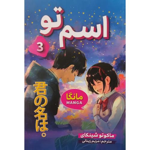 مانگا-اسم تو 3-ماکوتو شینکای-مریم زینالی/شاهدخت پاییز