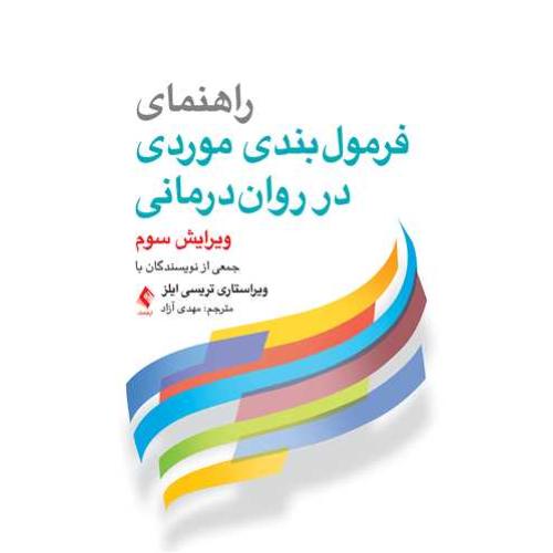 راهنمای فرمول بندی موردی در روان درمانی-تریسی ایلز-مهدی آزاد/ارجمند