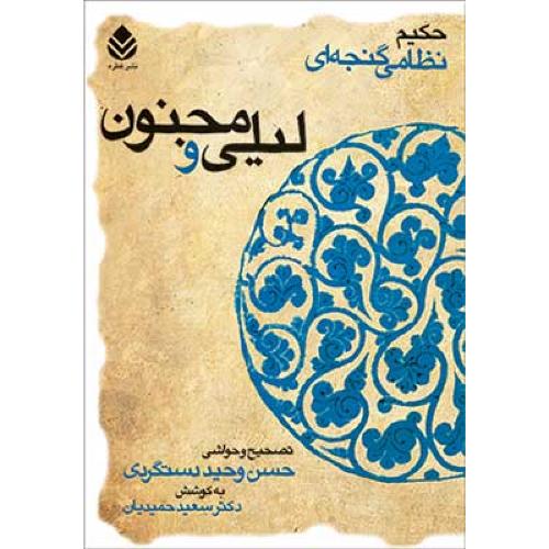 لیلی و مجنون حکیم نظامی گنجه ای -حسن وحید دستگردی/نشر قطره