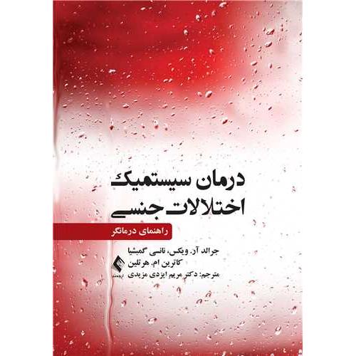 درمان سیستمیک اختلالات جنسی-راهنمای درمانگر-جرالد آر. ویکس-مریم ایزدی مزیدی/ارجمند