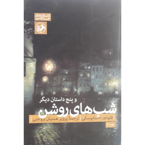 شب های روشن و پنج داستان دیگر-داستایوفسکی-همتیان بروجنی/امیر کبیر