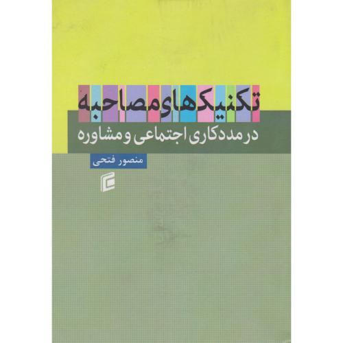 تکنیک های مصاحبه در مددکاری اجتماعی-منصورفتحی/آوای نور