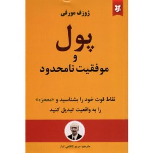 پول و موفقیت نامحدود-ژوزف مورفی-مریم کاظمی تبار/نیک فرجام