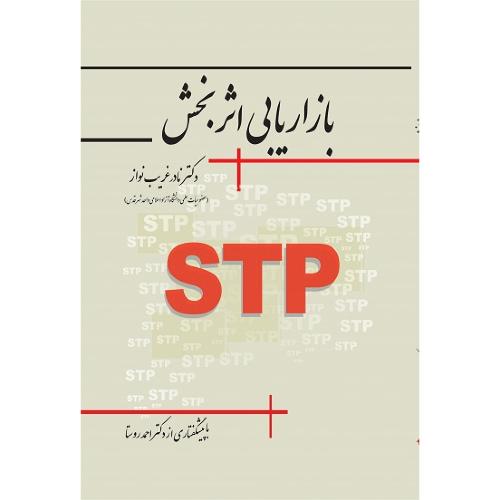 بازاریابی اثربخش-stp-نادرغریب نواز/نگاه دانش