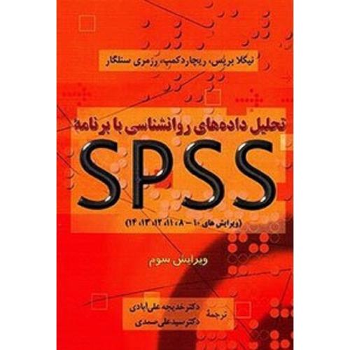 تحلیل داده‌های روانشناسی با برنامه SPSS-بریس-کمپ-سنلگار-علی آبادی-صمدی/دوران2