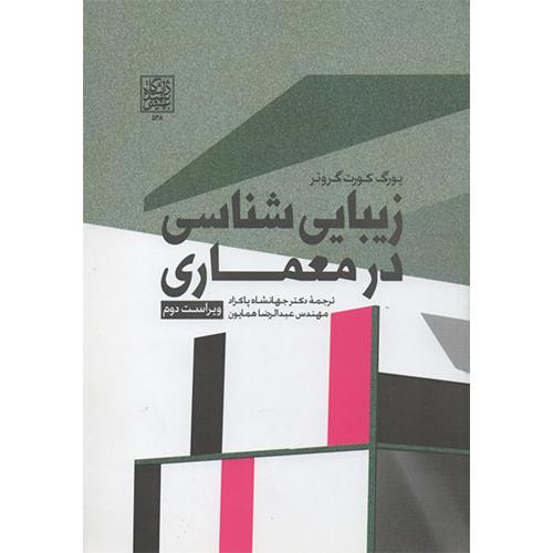 زیبایی‌شناسی در معماری-یورگ کورت گروتر-جهانشاه پاکزاد/دانشگاه شهید بهشتی