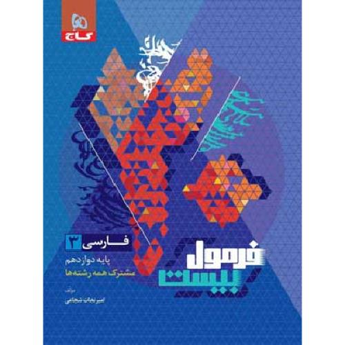 فرمول بیست فارسی 12 همه رشتها/گاج