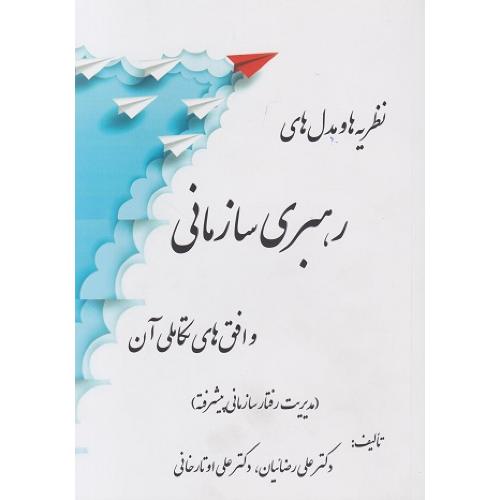 نظریه ها و مدل های رهبری سازمانی-علی رضائیان/فوژان