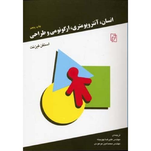 انسان،آنتروپومتری،ارگونومی و طراحی-استفن فیزنت-علیرضاچوبینه/مرکزمرکز