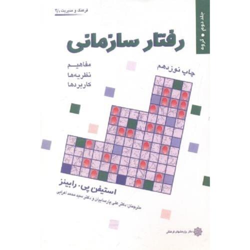 رفتار سازمانی جلد 2 گروه-استیفن پی.رابینز-علی پارساییان/دفتر پژوهشهای فرهنگی