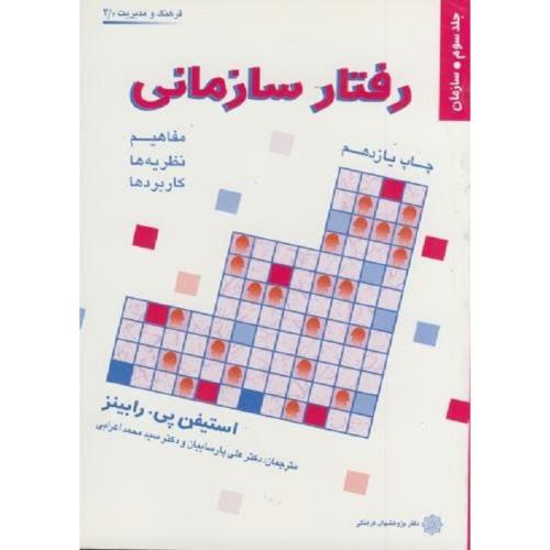 رفتار سازمانی جلد 3 سازمان-استیفن پی.رابینز-علی پارساییان/دفتر پژوهشهای فرهنگی