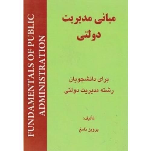 مبانی مدیریت دولتی-پرویزنامغ/هستان