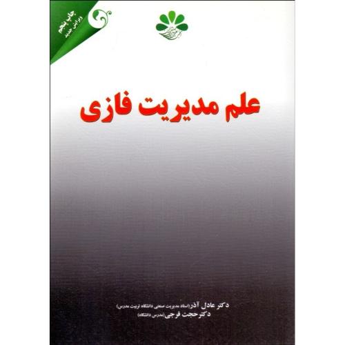 علم مدیریت فازی-عادل آذر/مهربان نشر