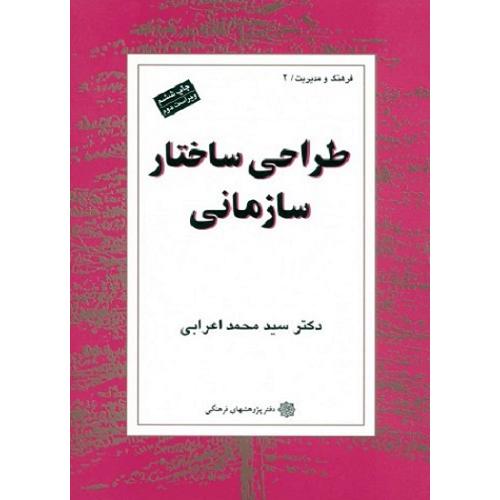 طراحی ساختار سازمانی-محمداعرابی/دفتر پژوهشهای فرهنگی