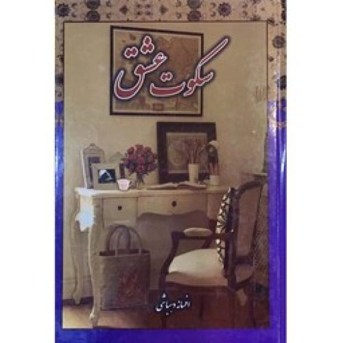 سکوت عشق-افسانه دهباشی/کوشش