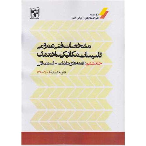 دوره نشریه شماره 1-6-128 مشخصات فنی عمومی تاسیسات مکانیکی ساختمان جلد6-نقشه های جزئیات-قسمت1و2/پردیس علم