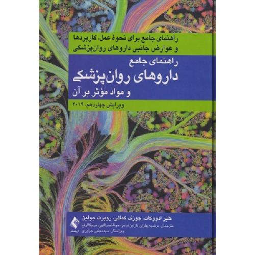 راهنمای جامع داروهای روان پزشکی و مواد موثر بر آن-کلیر ادووکات-مرضیه پهلوان/ارجمند