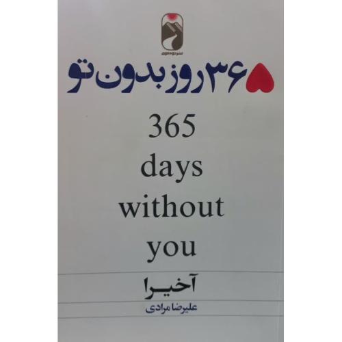 365 روز بدون تو-آخیرا-علیرضامرادی/خودمونی