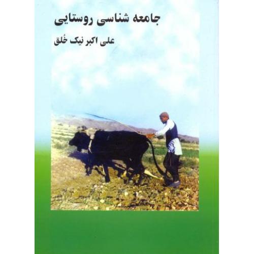 جامعه‌شناسی روستایی-نیک خلق/چاپخش