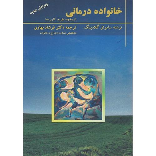 خانواده‌درمانی تاریخچه،نظریه،کاربرد-ساموئل گلادینگ-فرشاد بهاری/تزکیه