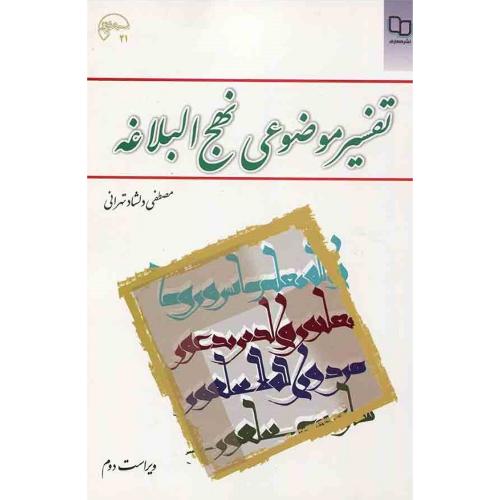 تفسیر موضوعی نهج ‌البلاغه-مصطفی دلشادتهرانی/معارف